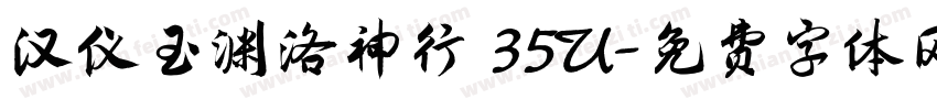 汉仪玉渊洛神行 35U字体转换